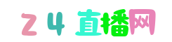 J联赛直播