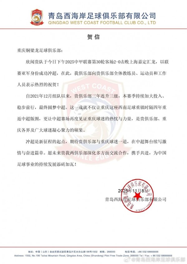 青岛西海岸贺信重庆铜梁龙：期待在中超舞台续写面目与奋进篇章